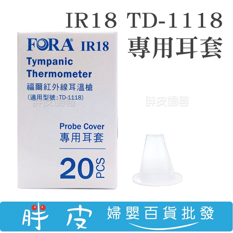 FORA 福爾耳套 一盒20入 紅外線耳溫槍耳套 IR18專用耳套 TD-1118專用耳套