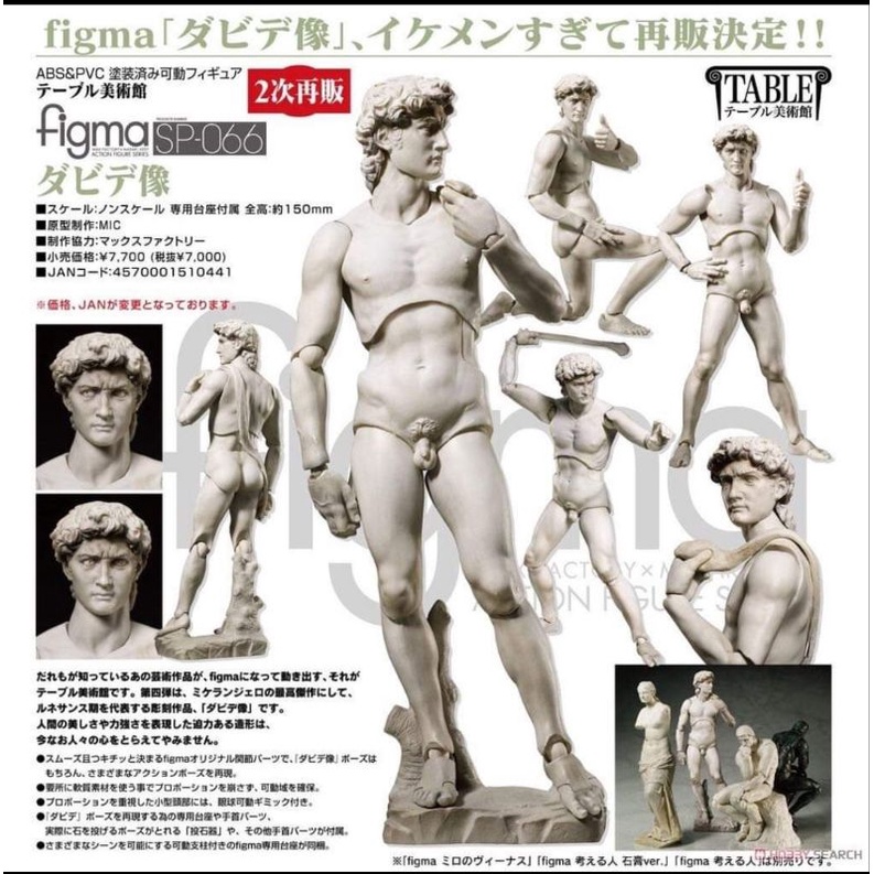 《J個好》現貨 桌上美術館系列 大衛像 FREEing figma 雕像 可動完成品 可動公仔