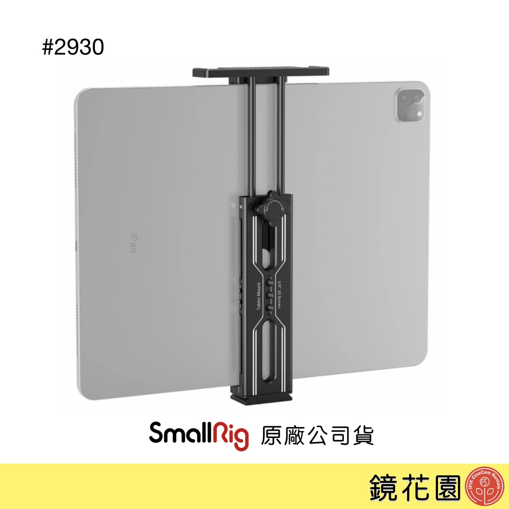 SmallRig 2930 iPad 平板 電腦 支架 雙冷靴 平板架 平板夾 現貨 鏡花園