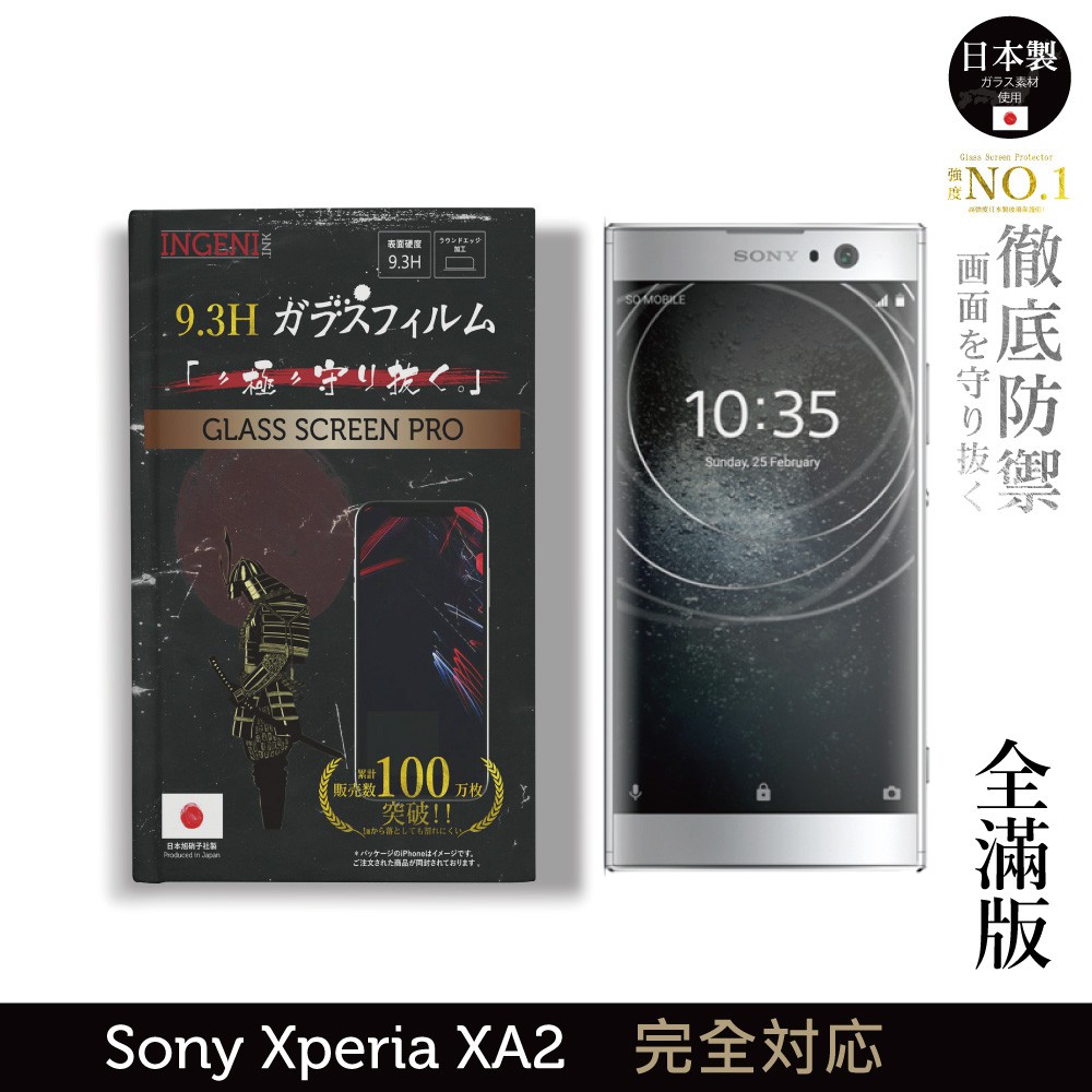 INGENI徹底防禦 日本製玻璃保護貼 (全滿版 黑邊) 適用 Sony Xperia XA2 現貨 廠商直送