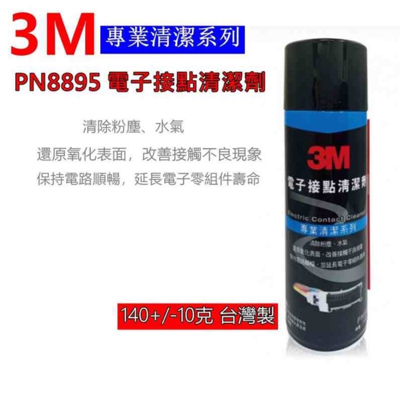 【現貨】3M 電子接點清潔劑  專業清潔系列 PN8895 電子接點清潔劑 台灣製