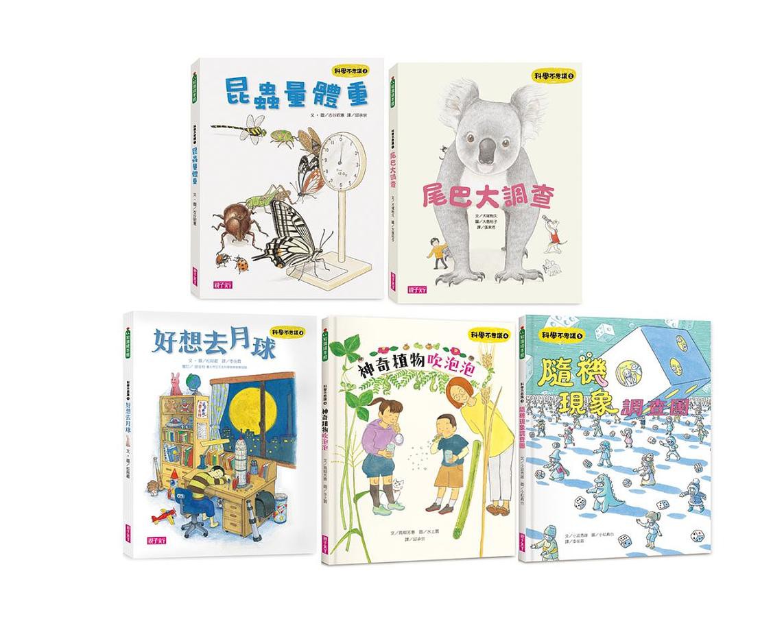 科學不思議1-5套書（共五冊）