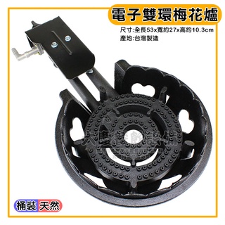 臺灣製 電子 雙環 梅花爐 (桶裝/天然) 低壓爐 蓮花爐 高湯爐 瓦斯爐 保溫爐 大慶㍿