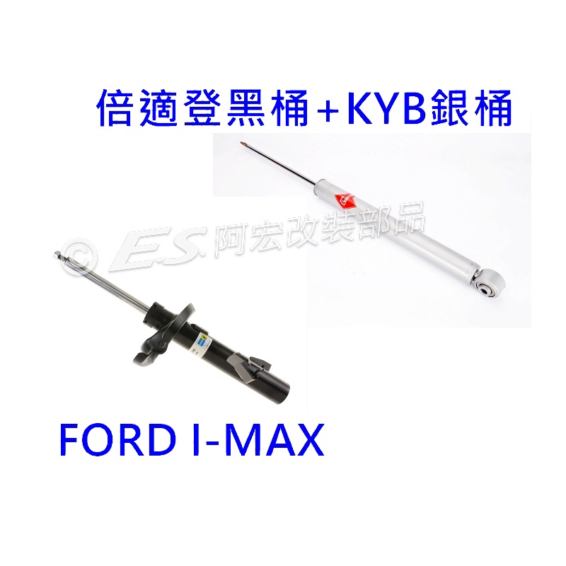 阿宏改裝部品 FORD I-MAX BILSTEIN 倍適登 黑桶 B4 + KYB 銀桶 避震器 可刷卡