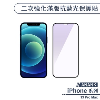 【ANANK】iPhone 13 Pro Max 二次強化滿版抗藍光保護貼 保護膜 鋼化玻璃 玻璃貼 護眼