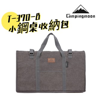【小麋鹿】Campingmoon 柯曼 小鋼桌 收納包 T-370-B 戶外便攜 帶提手 帆布包 折疊桌收納包 收納