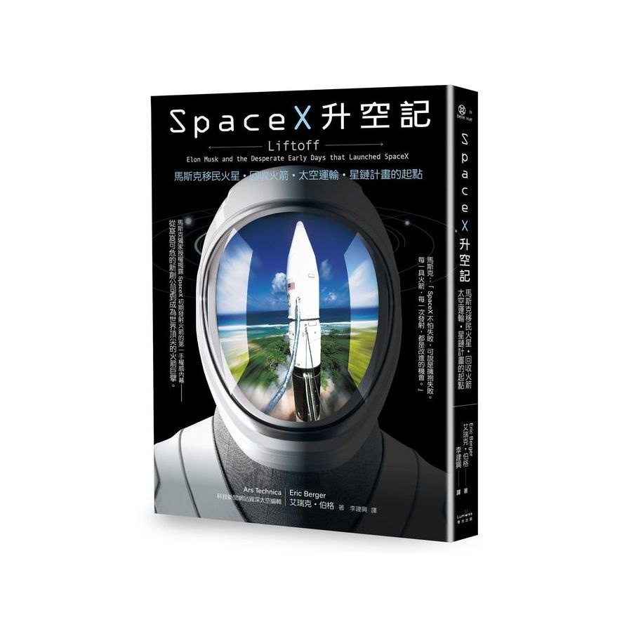 SpaceX升空記：馬斯克移民火星．回收火箭．太空運輸．星鏈計畫的起點(艾瑞克伯格Eric Berger) 墊腳石購物網