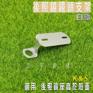 K&S 白鐵 後照鏡款 前面 行車紀錄器 鏡頭支架 鏡頭架 前鏡頭 支架 行車紀錄支架 安裝於後照鏡座 需高於殼面