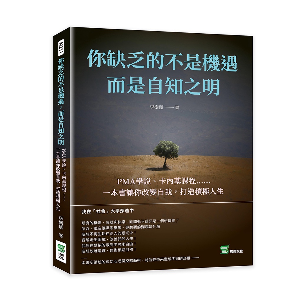 22&amp;你缺乏的不是機遇，而是自知之明：PMA學說、卡內基課程⋯⋯一本書讓你改變自我