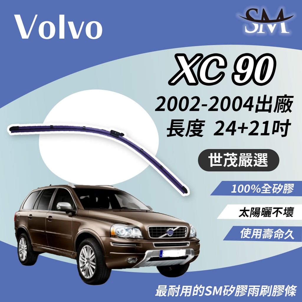 世茂嚴選 SM矽膠雨刷膠條 燕尾型軟骨雨刷 Volvo XC90 2002-2004出廠 B24+21吋