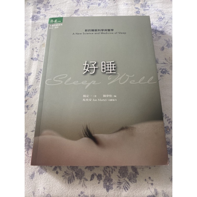 好睡 新的睡眠科學與醫學 楊定一博士作 睡眠健康法 蝦皮購物