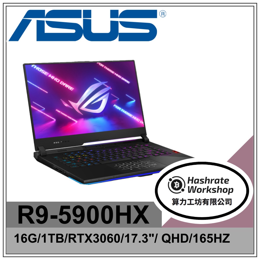 【算力工坊】R9/16G 電競 ROG筆電 RTX3060 6G 華碩ASUS G733QM-0031A5900HX