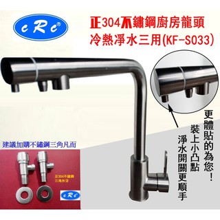 【CRC】KF-S033 不鏽鋼廚房三用龍頭 無鉛冷熱淨水器三合一龍頭 RO龍頭 抗菌 流理臺水龍頭 鵝頸 新品推出！