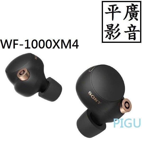 平廣 現貨 SONY WF-1000XM4 黑色 藍芽耳機 藍牙耳機 台灣公司貨保18個月 真無線 LDAC 降噪 耳機
