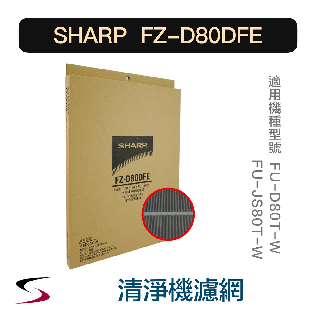 【原廠】夏普 FZ-D80DFE 活性碳過濾網 SHARP 清淨機濾網 FU-D80T-W、FU-JS80T（附發票）
