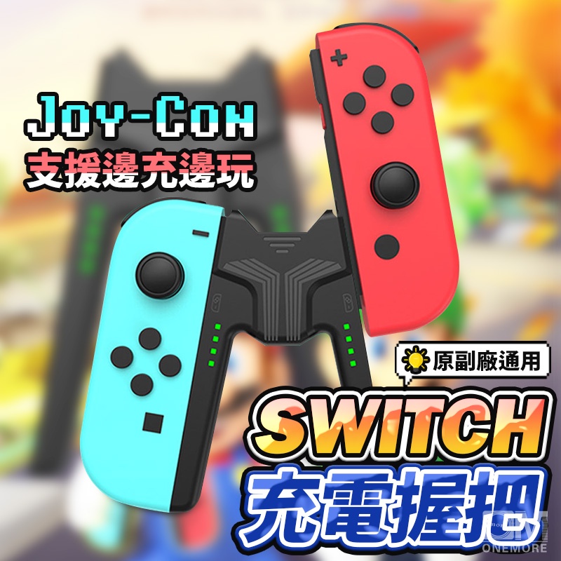 【現貨+免運】Switch 2 Joycon充電握把 NS任天堂 Joy Con 充電手把 手柄 裝殼可用 手把充電器