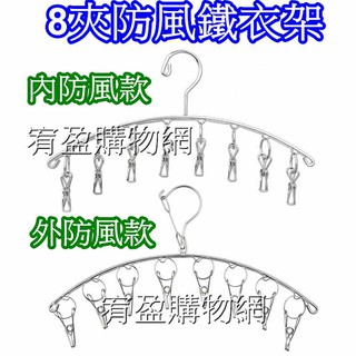 不銹鋼防風衣架 彈力夾 多功能衣架 不鏽鋼防風衣架 多功能衣架 不鏽鋼曬衣夾 弧形防風衣架 不鏽鋼曬衣架 襪夾