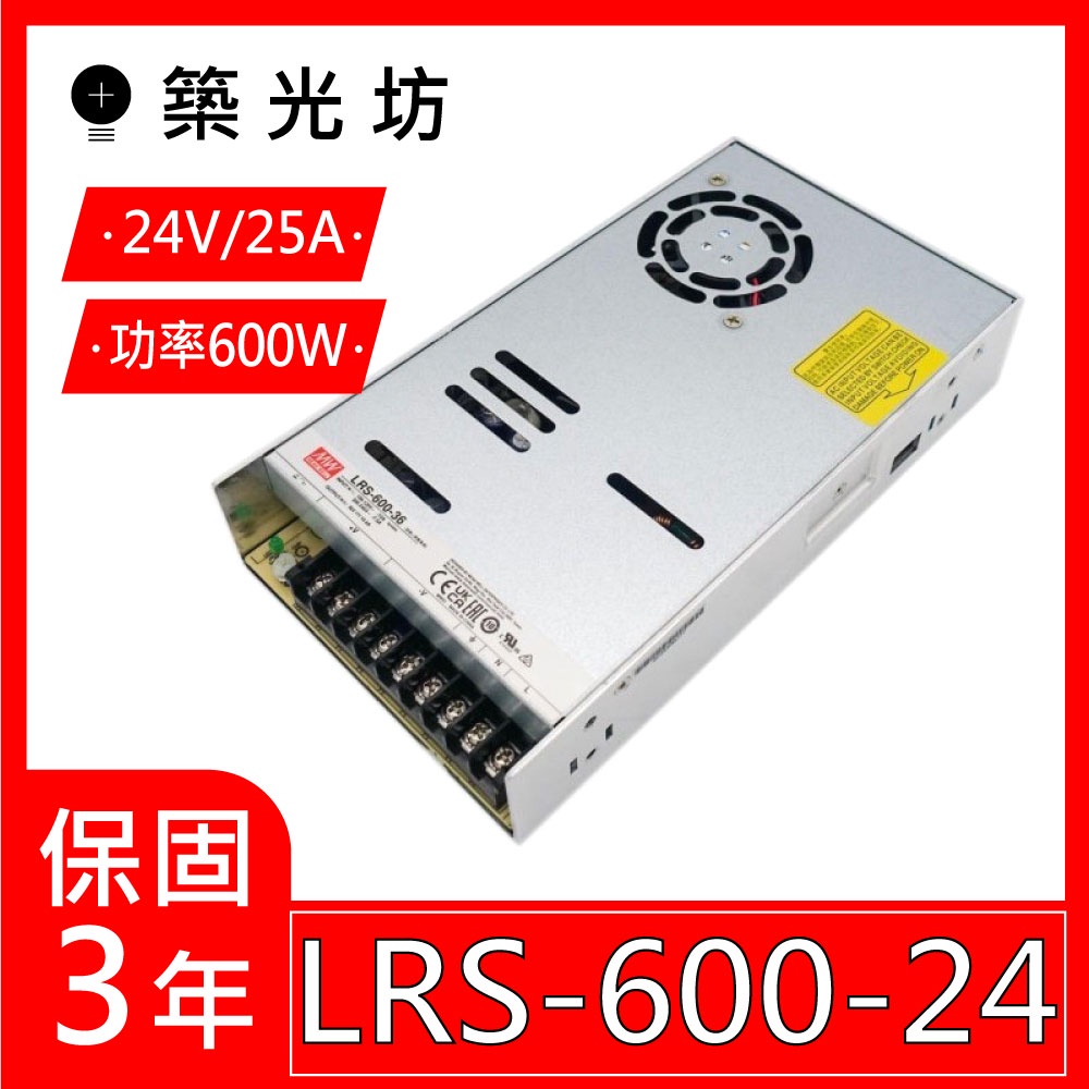 【築光坊】台灣明緯 LRS-600-24 🔥替代舊款 SE-600-24 MW 電源供應器 600W DC24V 25A