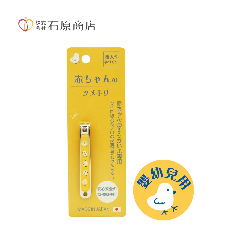 石原商店 日本製安全平口指甲剪-嬰兒用【新品上市】