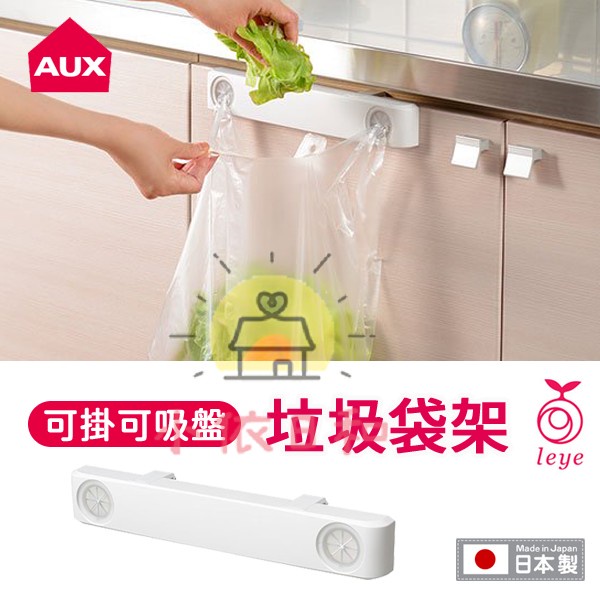 ⭐️【現貨】日本 AUX 按壓式兩用垃圾袋架 日本製 垃圾袋夾 塑膠袋架 按壓式 可掛 可吸 吸盤 抹布 毛巾 小依日和