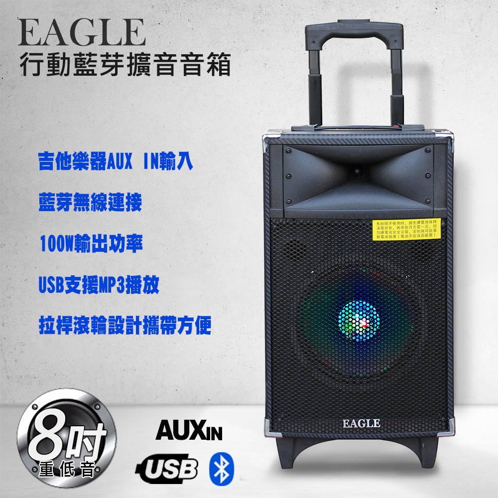 EAGLE 8吋拉桿式行動藍芽擴音箱ELS-178有線版/無線版 大功率100W 街頭表演叫賣唱歌 廣場跳舞/吉他輸入