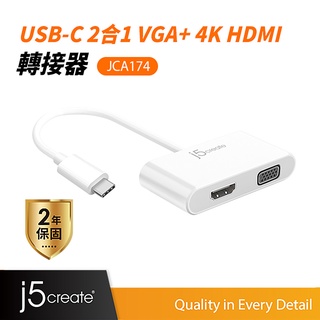 【j5create 凱捷】USB3.1 Type-C to VGA+ 4K HDMI 二合一螢幕顯示轉接器-JCA174