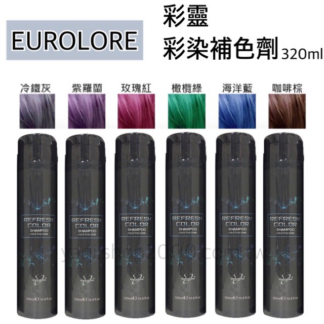EUROCOLORE 彩靈 彩染補色劑 320ml 補色劑 增色洗髮精 矯色 洗髮精 灰色 補色洗髮精
