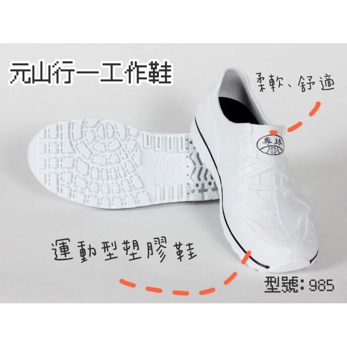 元山行-塑膠鞋 安全鞋 工作鞋 工安鞋 雨鞋 型號:專球985塑膠鞋