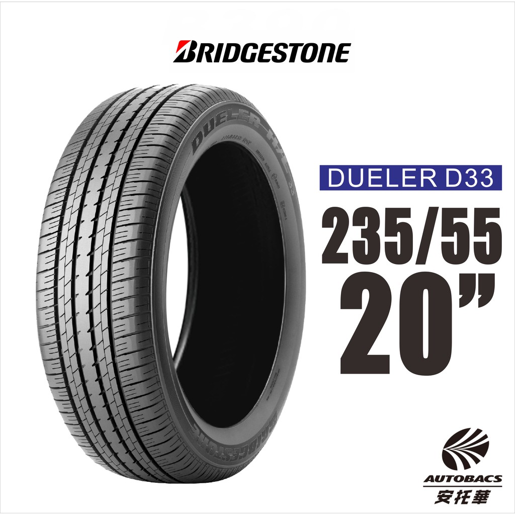 BRIDGESTONE 普利司通輪胎 DUELER D33 235/55/20 SUV專用