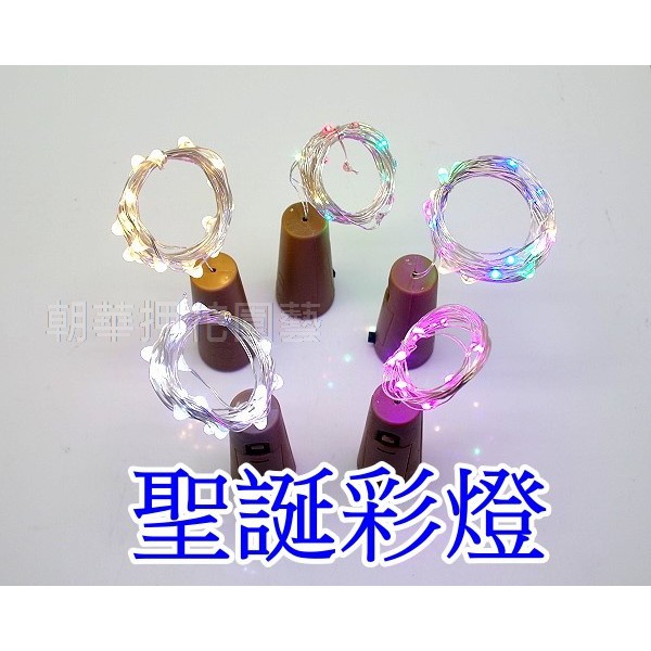 【就是愛玩花】工具95-2 LED燈/彩燈/酒瓶燈/瓶塞燈/2個/2299,2300,2301,2305,2306