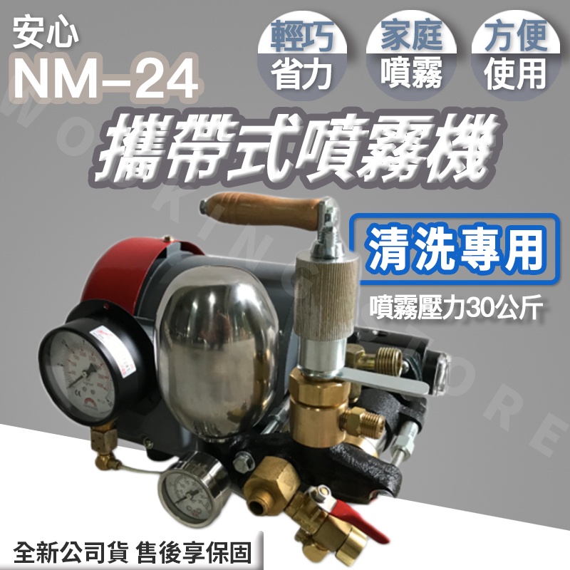 ◍有間百貨◍｜原廠出貨✨安心 NM-24 攜帶式噴霧機 試水壓機｜園藝澆花 清洗愛車 管路試壓 抓漏