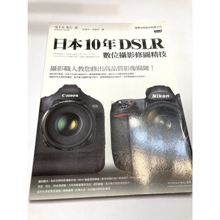 日本10年 DSLR 數位攝影修圖精技