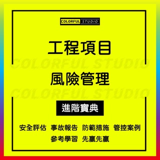 「學習進階」建設工程造價項目過程風險組織管理控制審計質量安全評估手冊事故報告案例管控防範範圍措施電子版