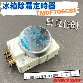 TMDF706CB1 除霜定時器 冰箱除霜器 冰箱定時器 適用日立、東芝電冰箱