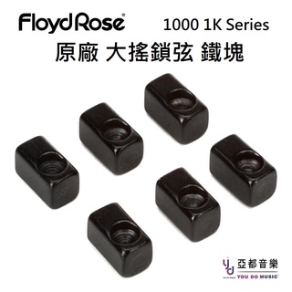 Floyd Rose 1000 series String insert Block 一組六顆 電吉他 大搖座 鎖弦塊