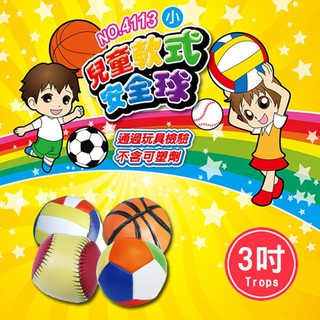 【茂松文具鋪】成功 4113 / 4115 TROPS 兒童軟式安全球(3吋/5吋)