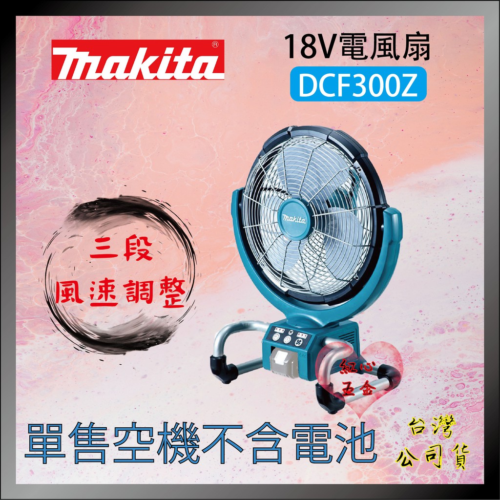 【紅心】DCF300 牧田 MAKITA 風扇 附變壓器 18V 14.4V 13吋 台灣公司貨