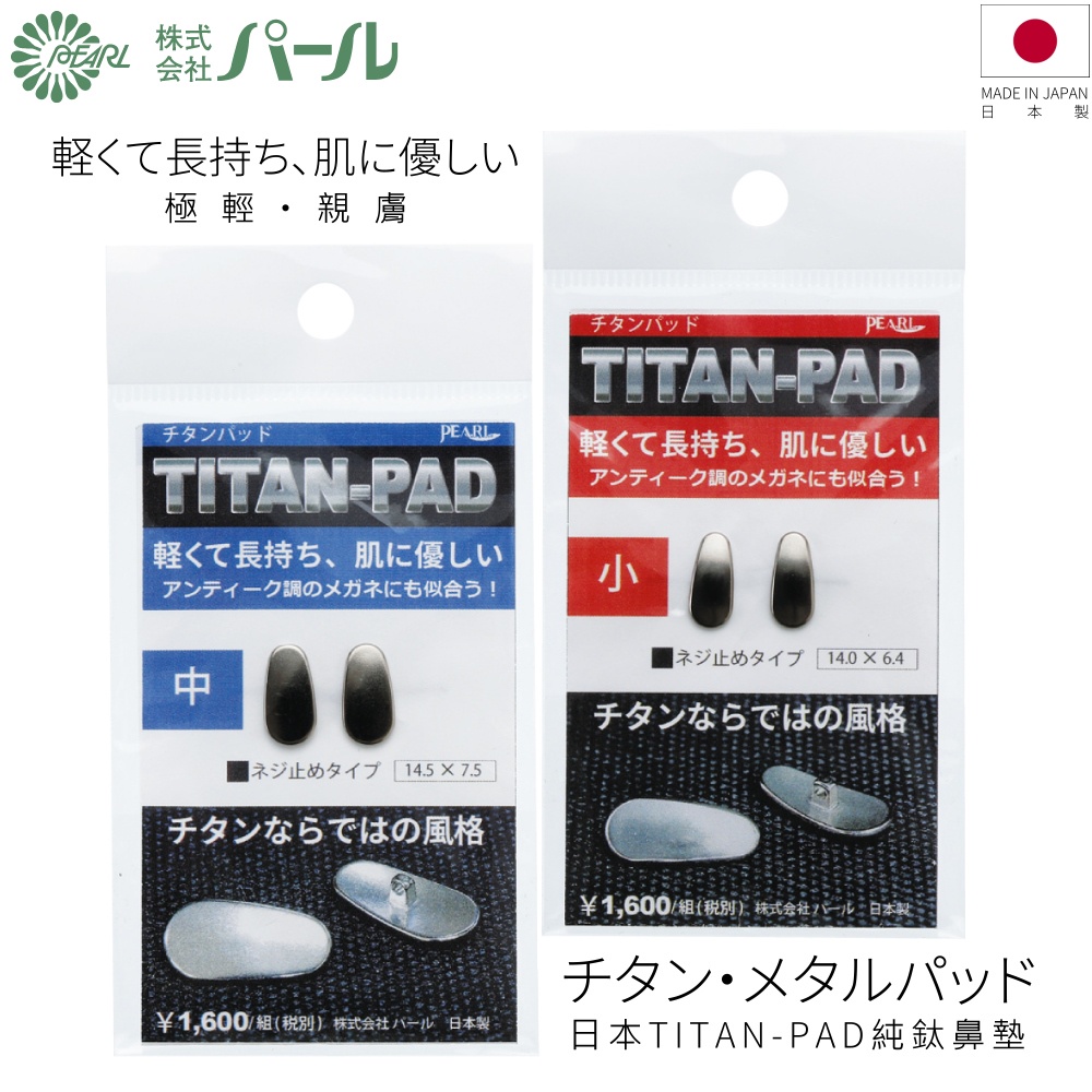 PEARLパール 日本純鈦眼鏡鼻墊 チタン・メタルパッド｜ 日本製 鼻托 親膚抗過敏 專用鼻墊 增高鼻墊 【幸子眼鏡】