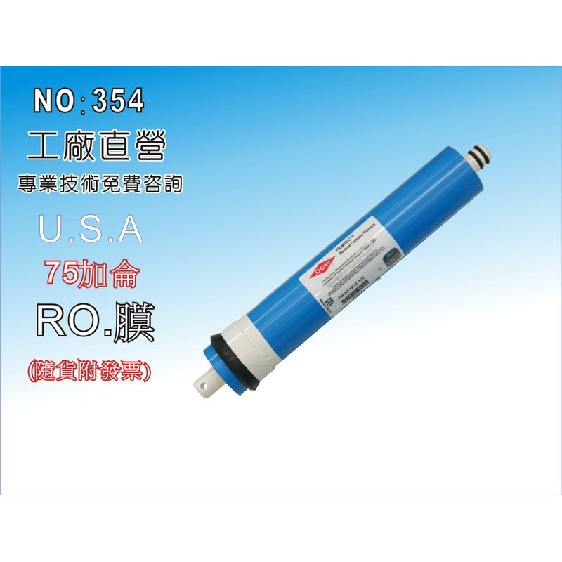 【龍門淨水】美國FILMTEC 75G RO膜 淨水器 RO純水機 濾水器 飲水機(貨號354)