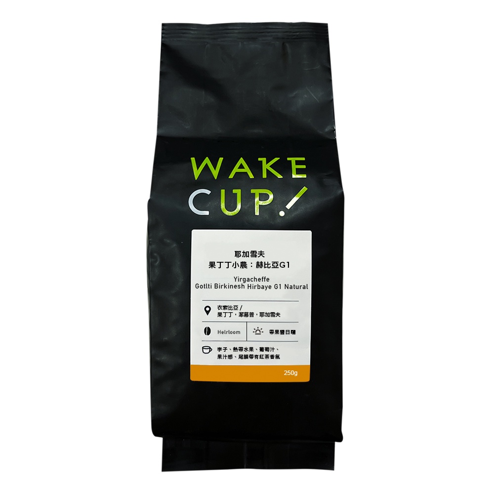 【WAKE CUP!】耶加雪夫 果丁丁小農 赫比亞G1 咖啡豆 (250g)｜日曬