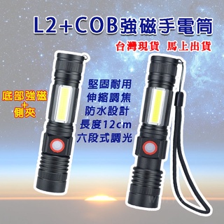 強磁L2+COB 手電筒 底部 磁鐵手電筒 磁吸式手電筒 迷你手電筒 usb 軍用手電筒 小手電筒