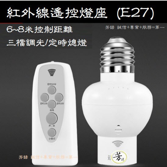 【兩種款式】E27 紅外線遙控燈座 E27 紅外線 燈座 LED 遙控 電燈 燈泡 C06