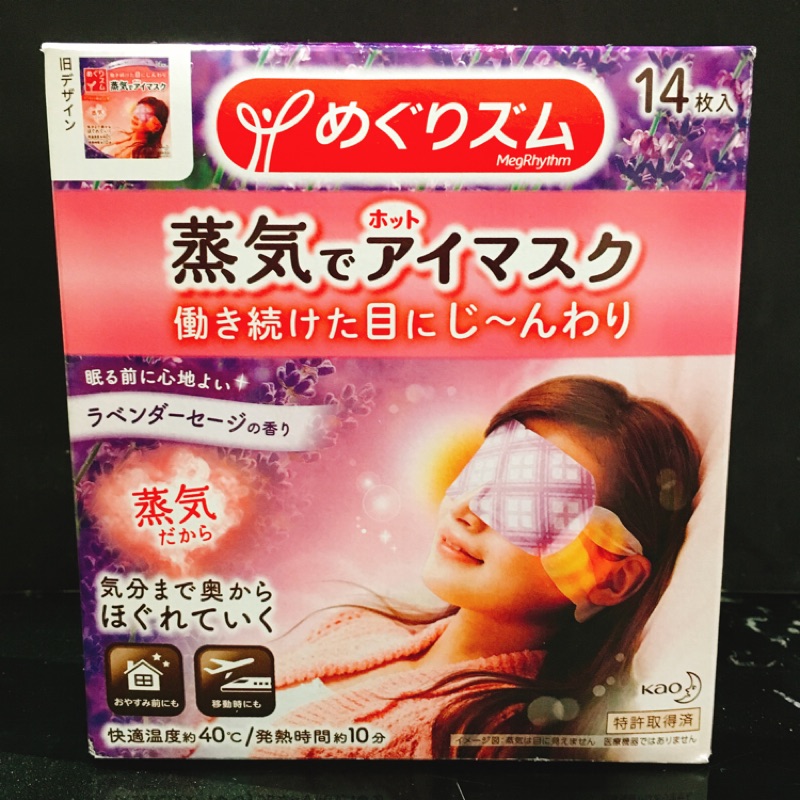 日本 花王KAO 蒸氣熱眼罩 (薰衣草香）14片/盒 全新未拆封 日本藥妝店購入