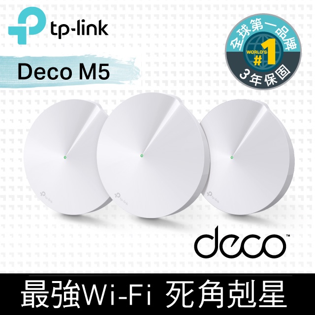 TP-Link Deco M5 AC1300 Mesh無線網路wifi分享系統網狀路由器（3入） 保固內 附支撐架