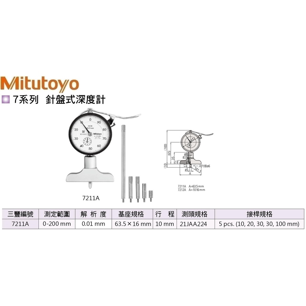 日本三豐Mitutoyo 針盤式深度計 7211A 測定範圍:0-200mm 解析度:0.01mm