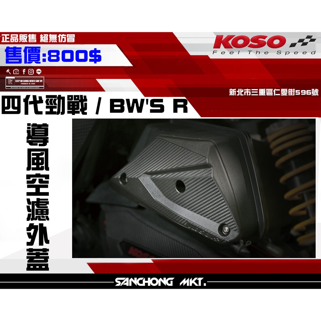 三重賣場 KOSO 導風 外蓋 空濾外蓋 勁戰四代 4代勁戰 四代戰 BWSR 空濾蓋 空濾外蓋碳纖壓花 空濾 山葉