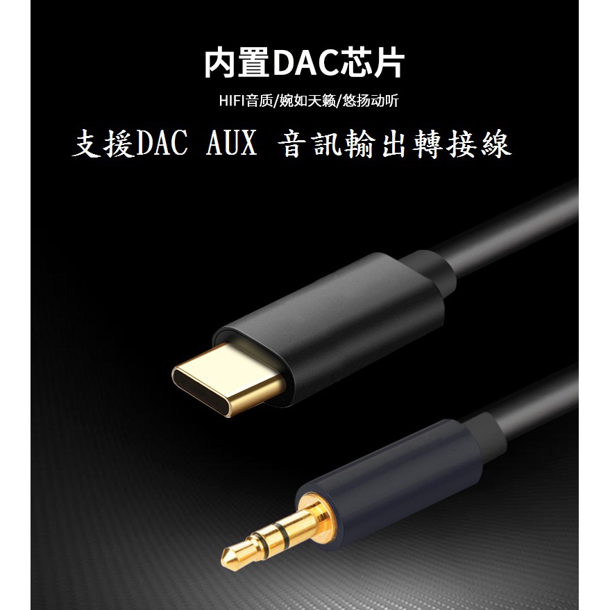 BC【Type C to 3.5mm公頭】支援DAC AUX 音訊輸出轉接線/音源線/各大手機品牌適用