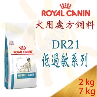 ✪全館可刷卡,現貨,1包可超取✪法國皇家DR21犬用低過敏處方飼料-7kg 食物引起過敏/腸胃不適