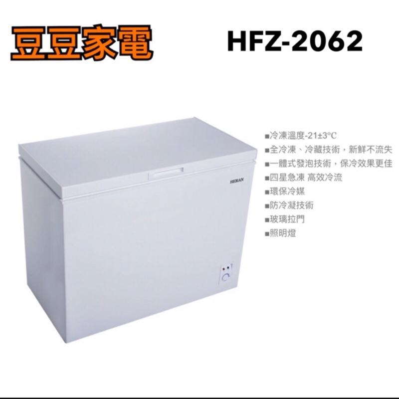 【禾聯家電】200L冷凍櫃 HFZ-2062 下單前請先詢問