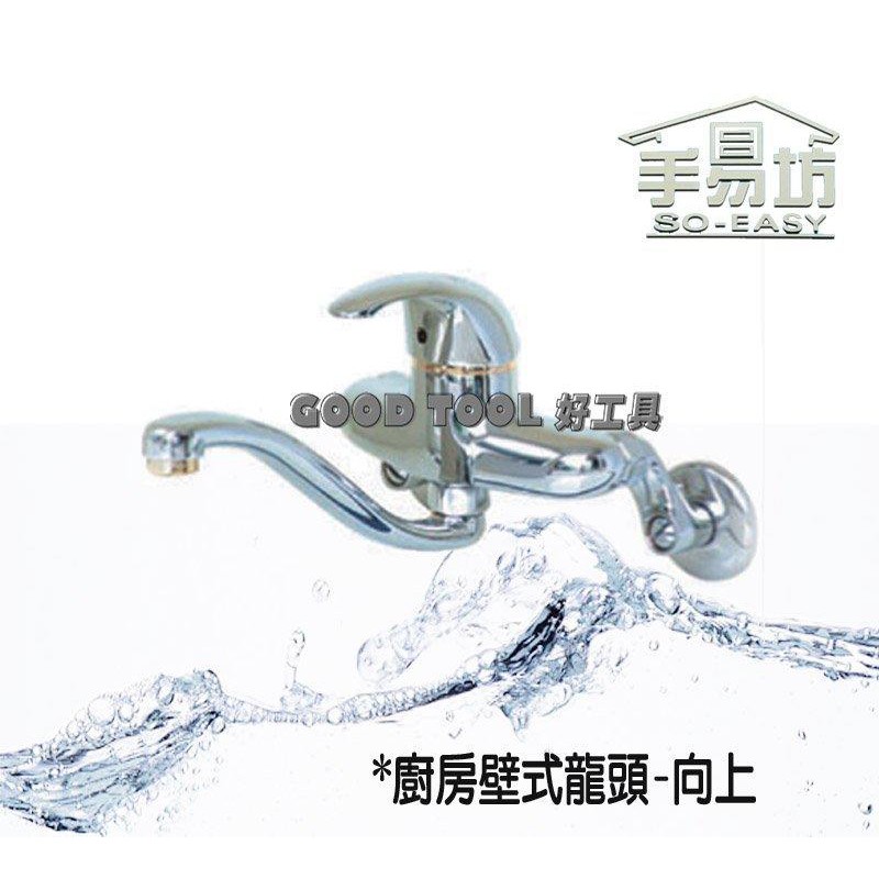 ✱ 好工具．GOOD TOOL ✱【手易坊】廚房壁式龍頭-向上 廚房水龍頭 IA62 TAP